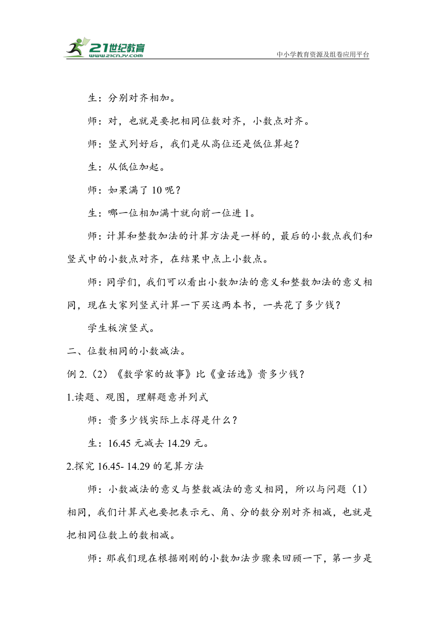 《小数加减法（1）》（教案）人教版四年级数学下册