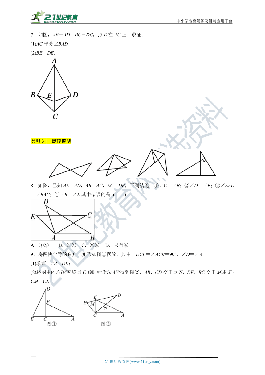 第十二章  三角形  全等三角形的基本模型（含解析）