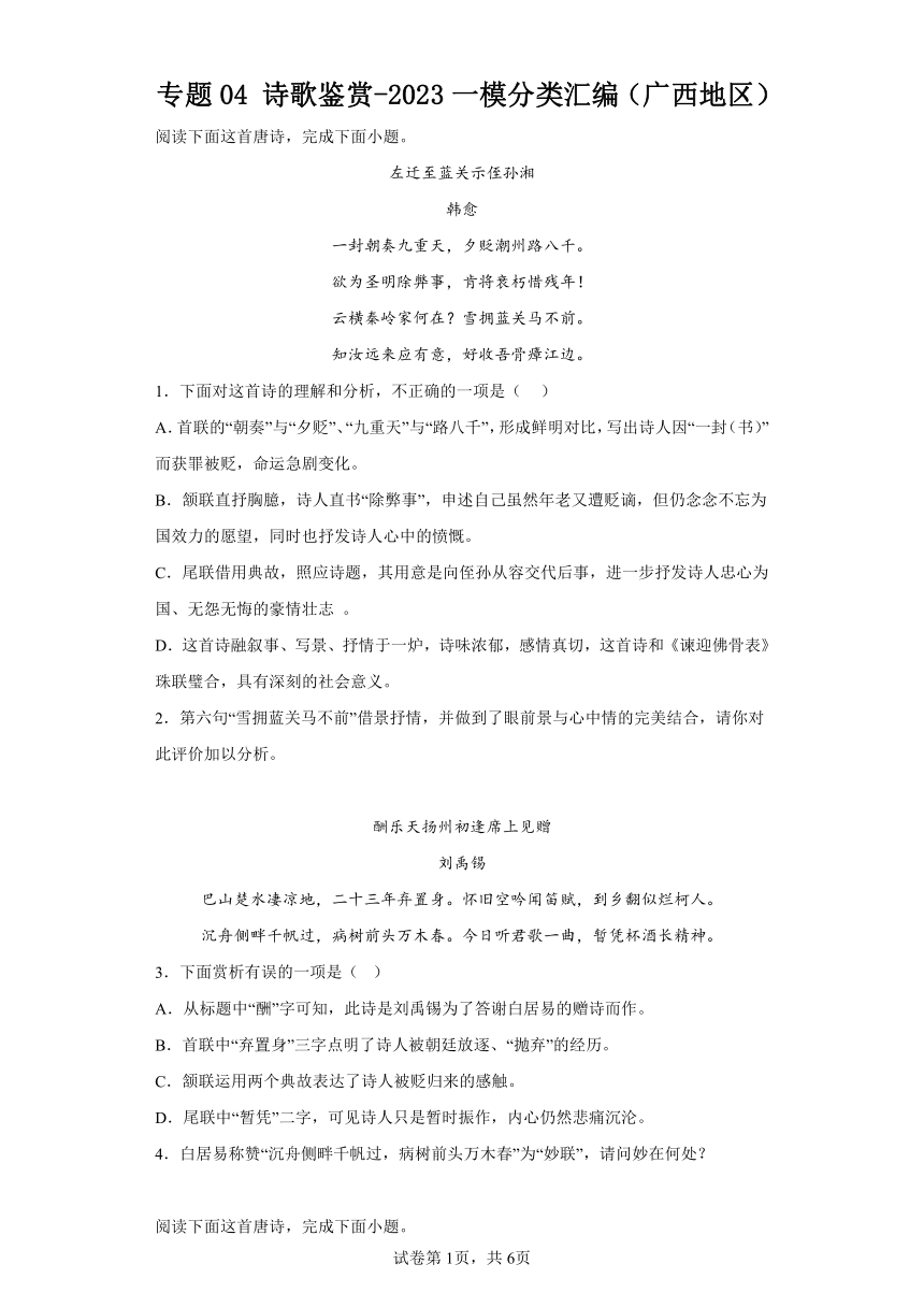 专题04诗歌鉴赏-2023一模分类汇编（广西地区）（含解析）