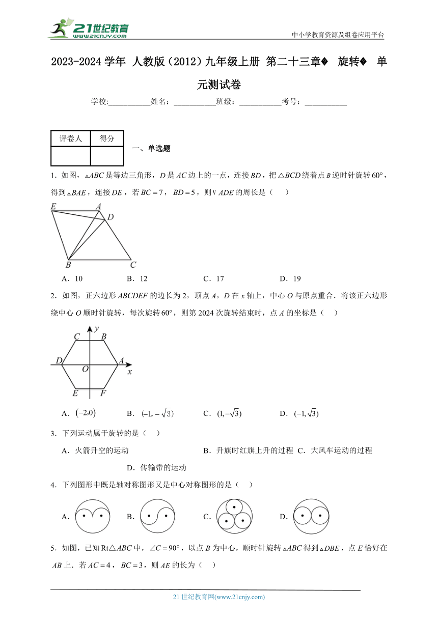 2023-2024学年人教版（2012）九年级上册第二十三章 旋转单元测试卷（含解析）