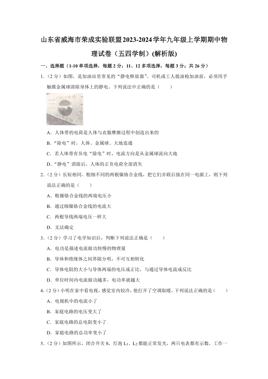 山东省威海市荣成实验联盟2023-2024学年九年级上学期期中物理试卷（含解析）