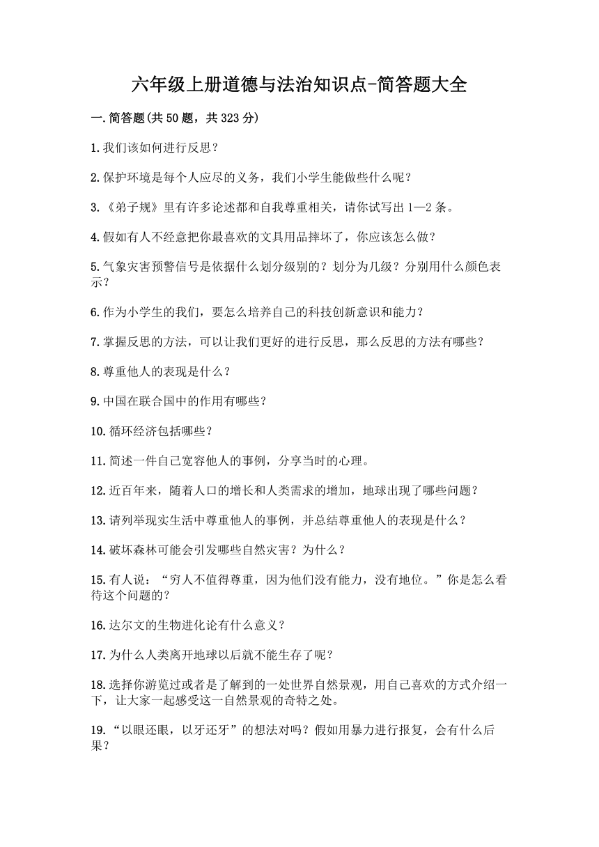 六年级上册道德与法治知识点-简答题大全（含答案）