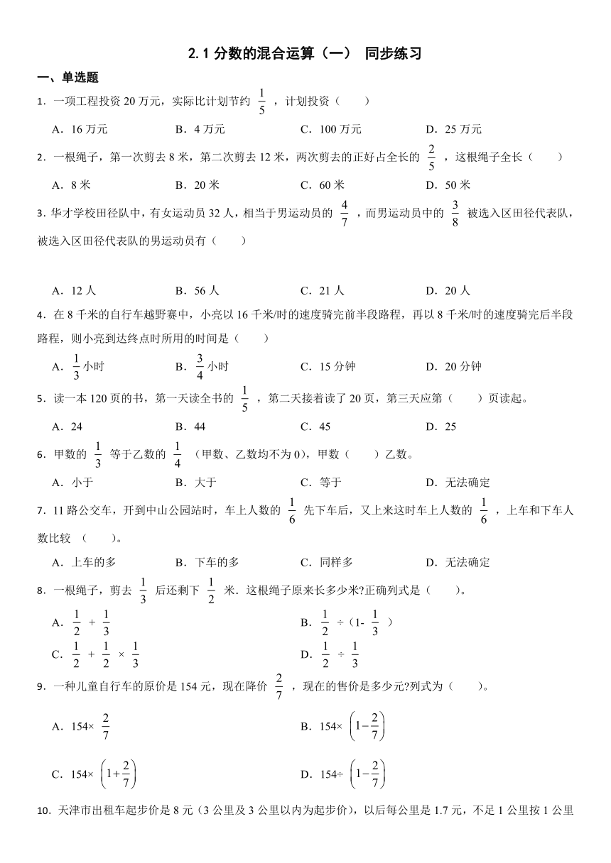 北师大版六年级上册数学2.1分数的混合运算（一）（同步练习）（无答案）