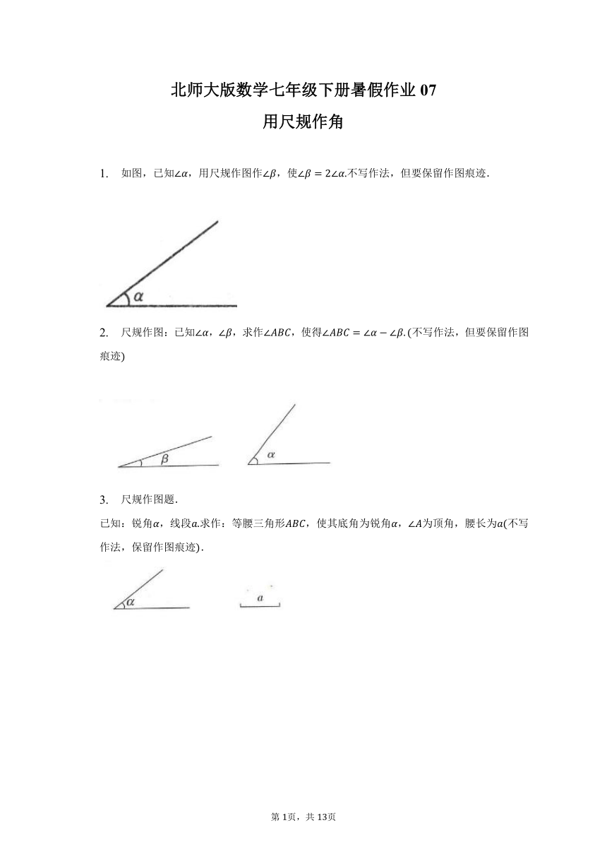 北师大版数学七年级下册暑假作业07——用尺规作角（含答案）