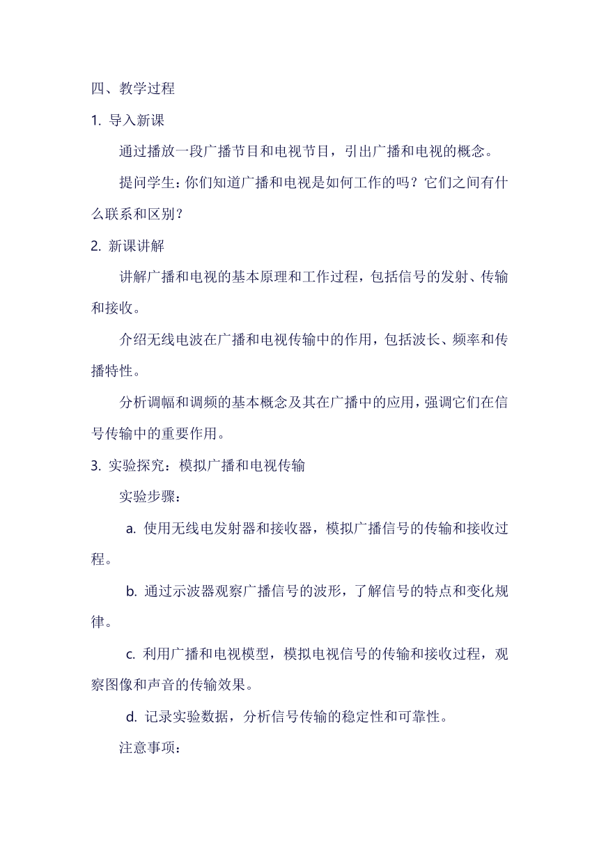 15.2广播和电视教案 2023-2024学年北师大版九年级物理