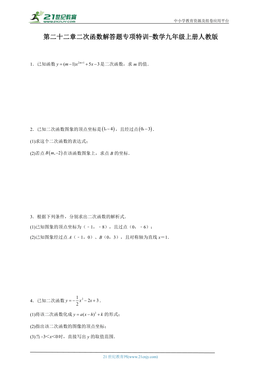 第二十二章 二次函数解答题专项特训（含解析）