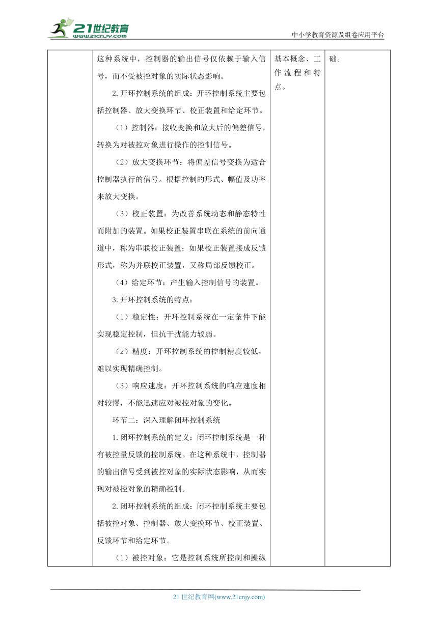 第4课 控制系统的类型 教案4 六下信息科技 赣科学技术版