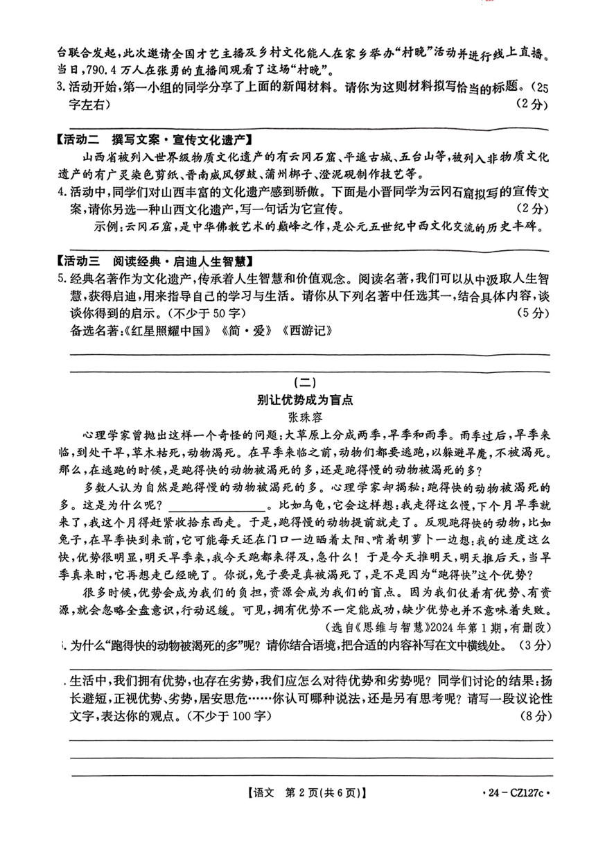 山西省阳泉市部分学校2024年九年级中考3月联考语文试卷（PDF版无答案）