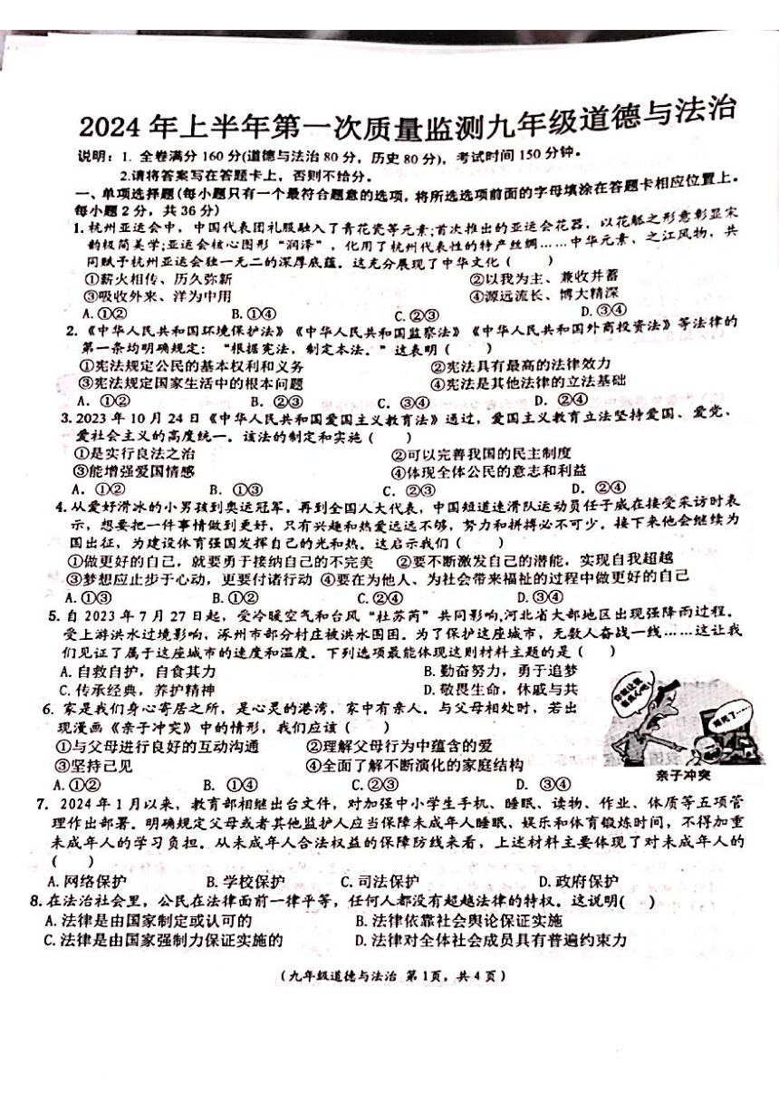 江西省吉安市永丰县2023-2024学年九年级下学期3月月考道德与法治试题（PDF版无答案）