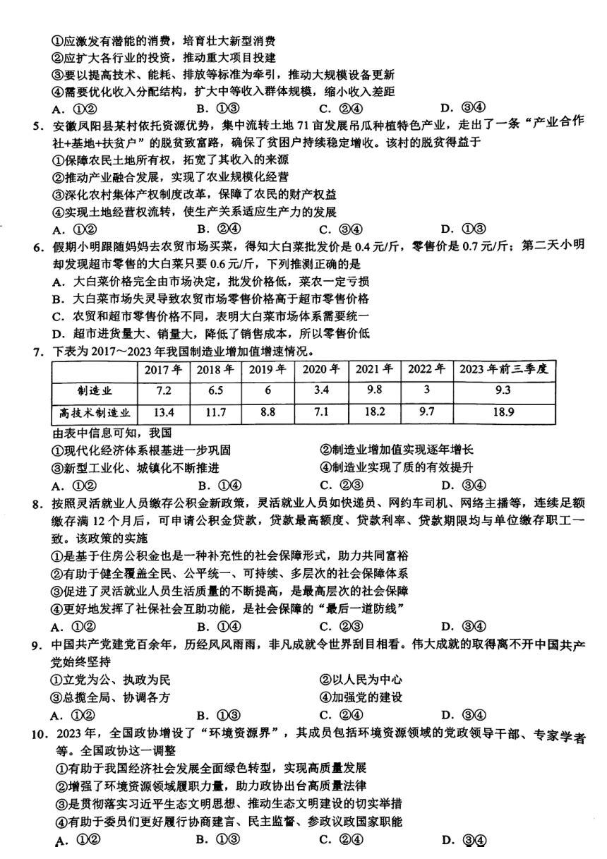 浙江省9+1高中联盟2023-2024学年高三下学期3月高考模拟思想政治试题（PDF版 答案含解析）