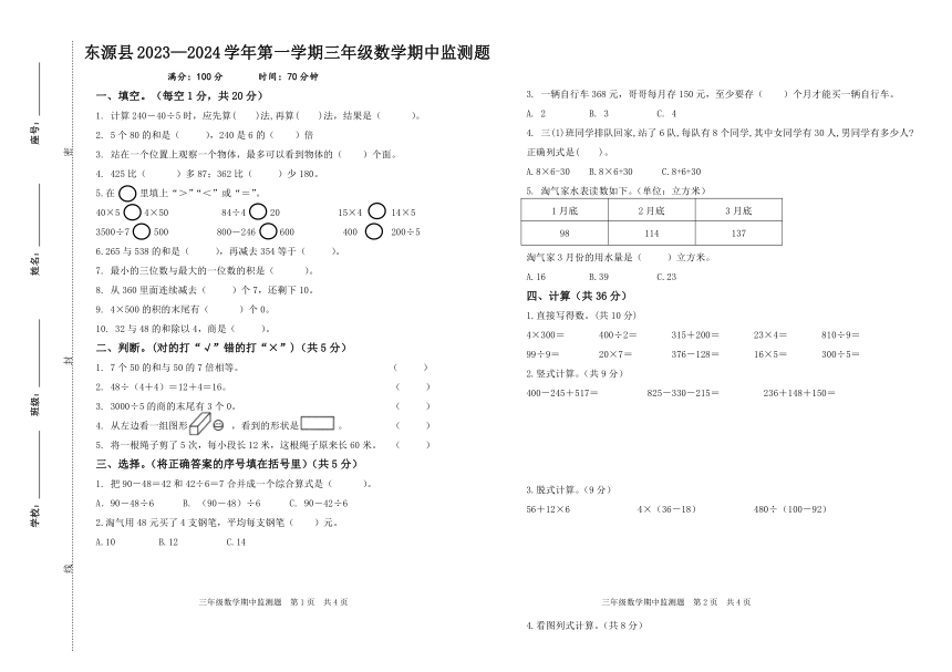 广东省河源市东源县2023-2024学年三年级上学期期中考试数学试题（无答案）