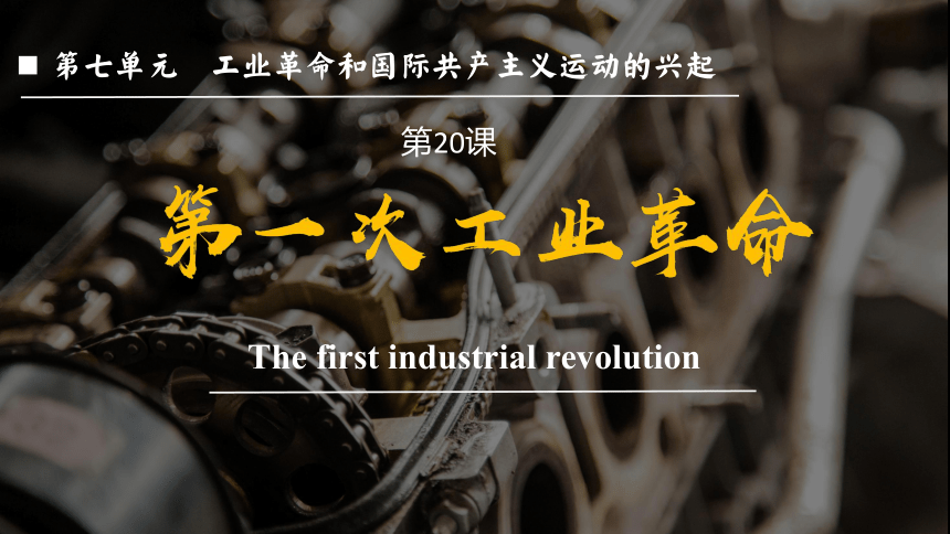 第20课 第一次工业革命 课件(共27张PPT)