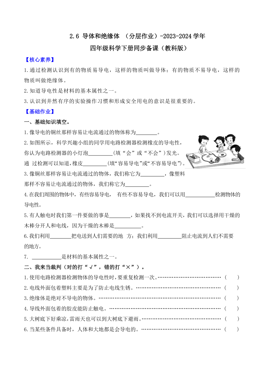 2023-2024学年科学四年级下册（教科版）2.6导体和绝缘体同步分层作业（含答案）