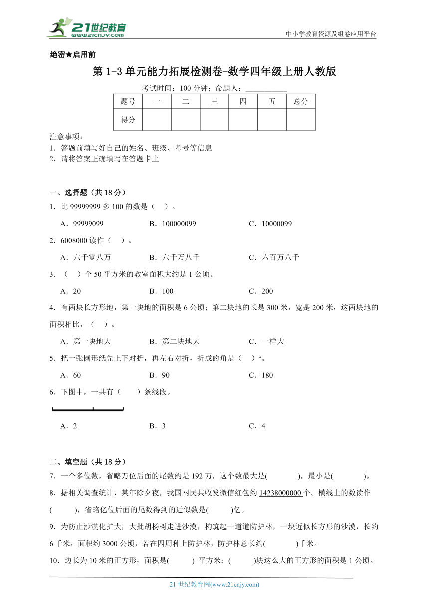 第1-3单元能力拓展检测卷（含答案）数学四年级上册人教版