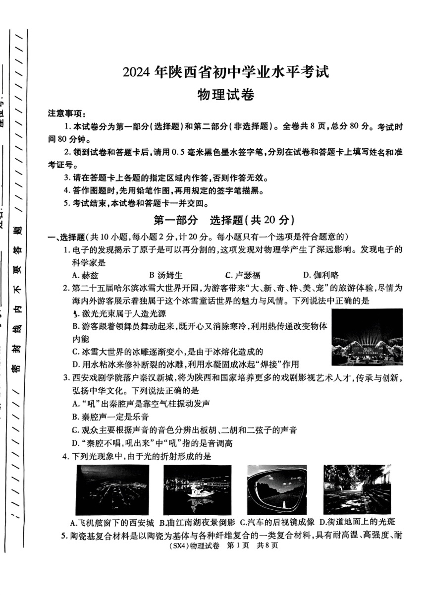 2024年陕西省宝鸡市初中学业水平物理考试（一模）（PDF版 无答案）