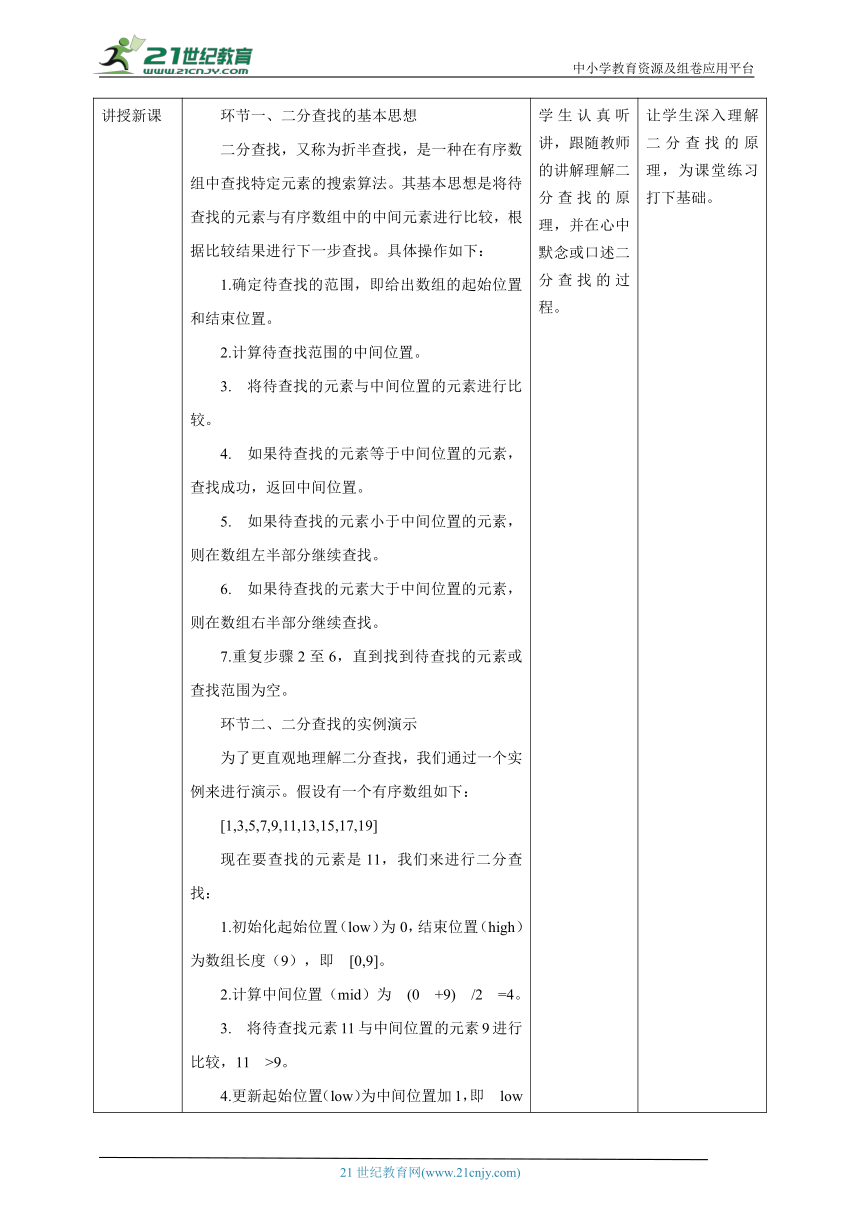 第7课 二分查找 教案2 五下信息科技赣科学技术版