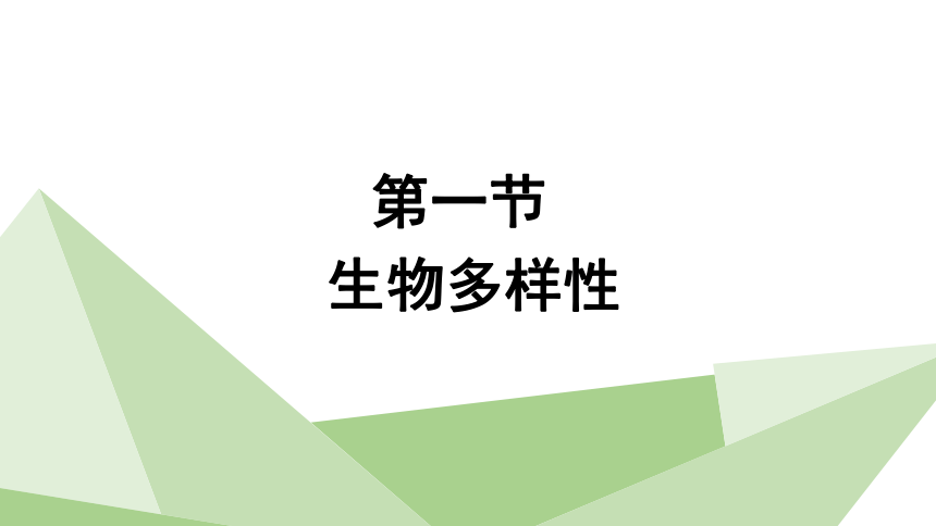 5.15.1 生物多样性 课件(共23张PPT) 2023-2024学年初中生物苏教版八年级上册