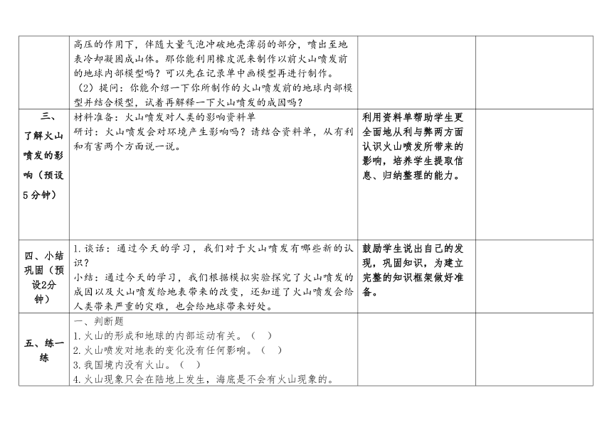 教科版五年级科学上册 2-4《火山喷发的成因及作用》（表格式教案）