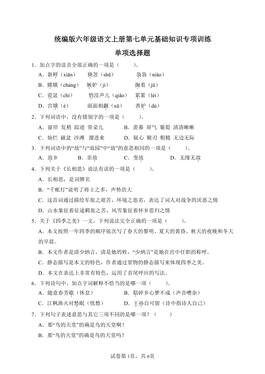 【字词句】统编版六年级语文上册第七单元基础知识专项训练-单项选择题（B卷有答案）