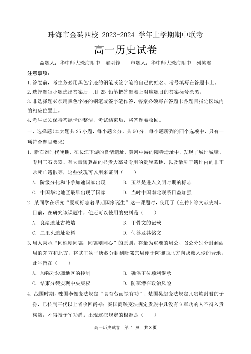 广东省珠海市金砖四校2023-2024学年上学期高一期中历史联考试卷（PDF版无答案）