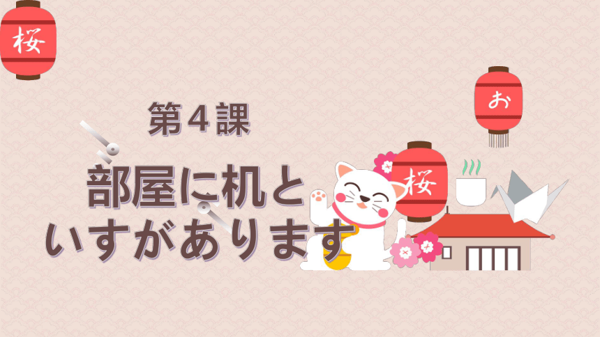 第4课 部屋に机といすがあります-课件（39张）