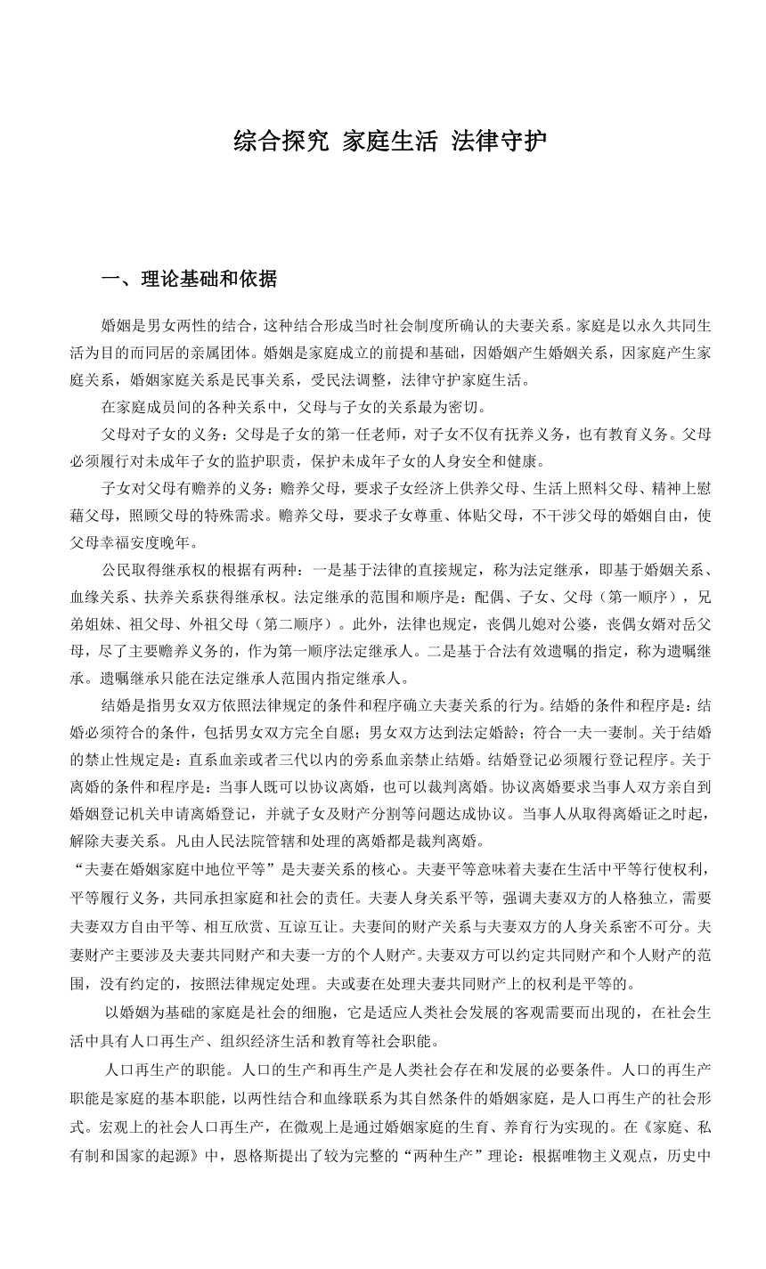 第二单元 综合探究 家庭生活 法律守护 教案-2023-2024学年高中政治统编版选择性必修2法律与生活