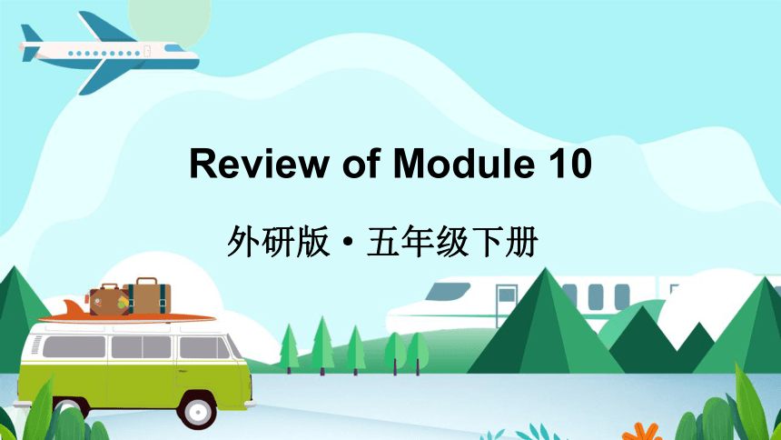 外研版三起五年级下册Review of Module 10课件（共39张PPT)
