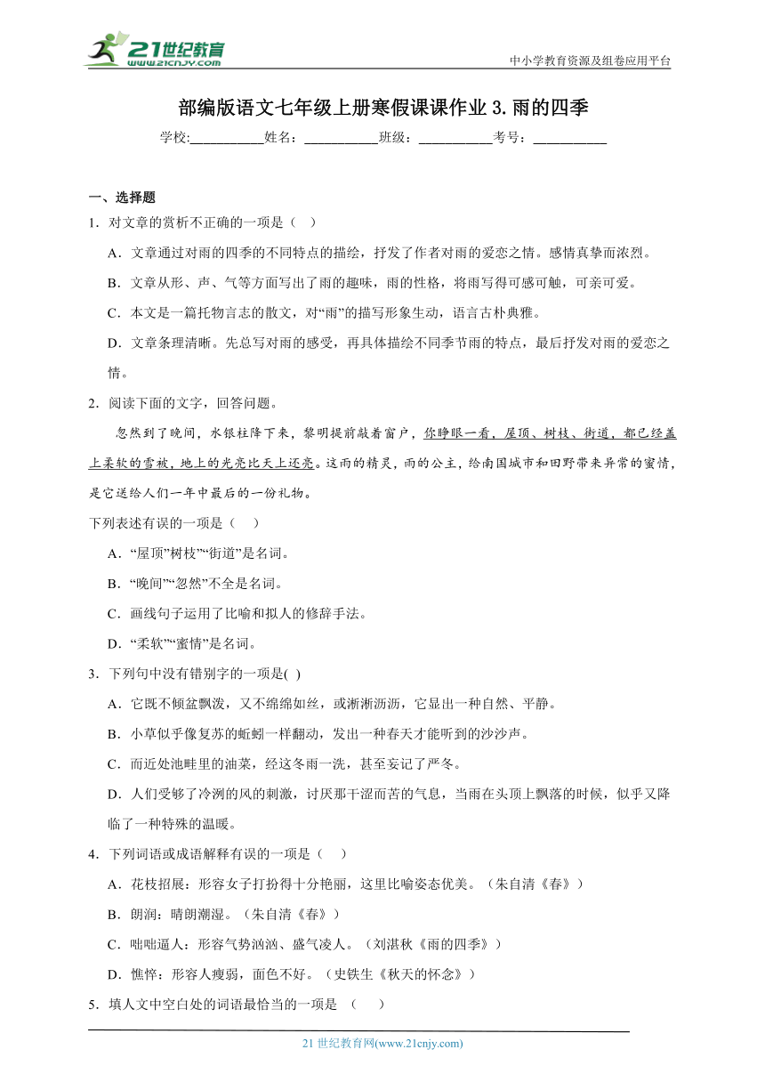 部编版语文七年级上册寒假课课作业3.雨的四季（含答案）