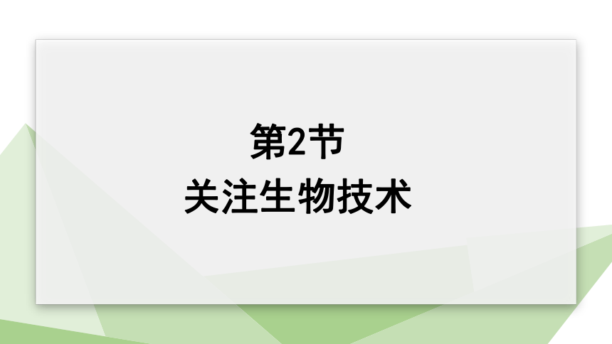 9.24.2 关注生物技术 课件 (共16张PPT)2023-2024学年初中生物苏教版八年级下册