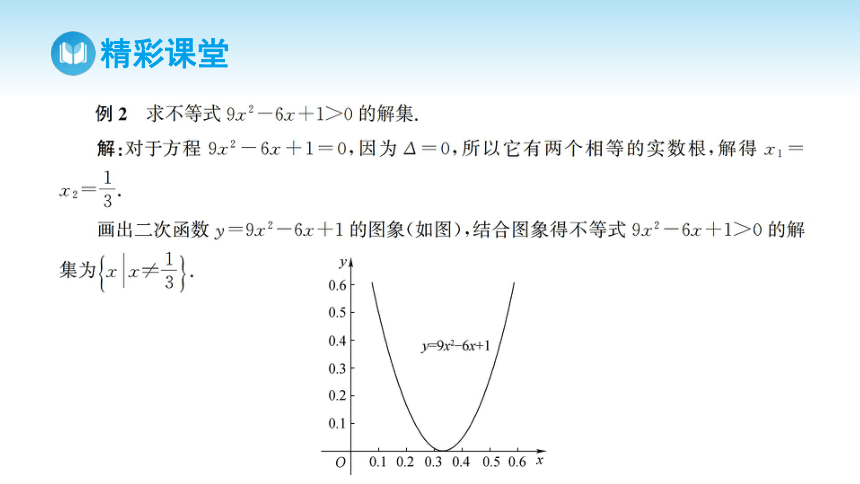 2.3 二次函数与一元二次方程、不等式课件（29张PPT)