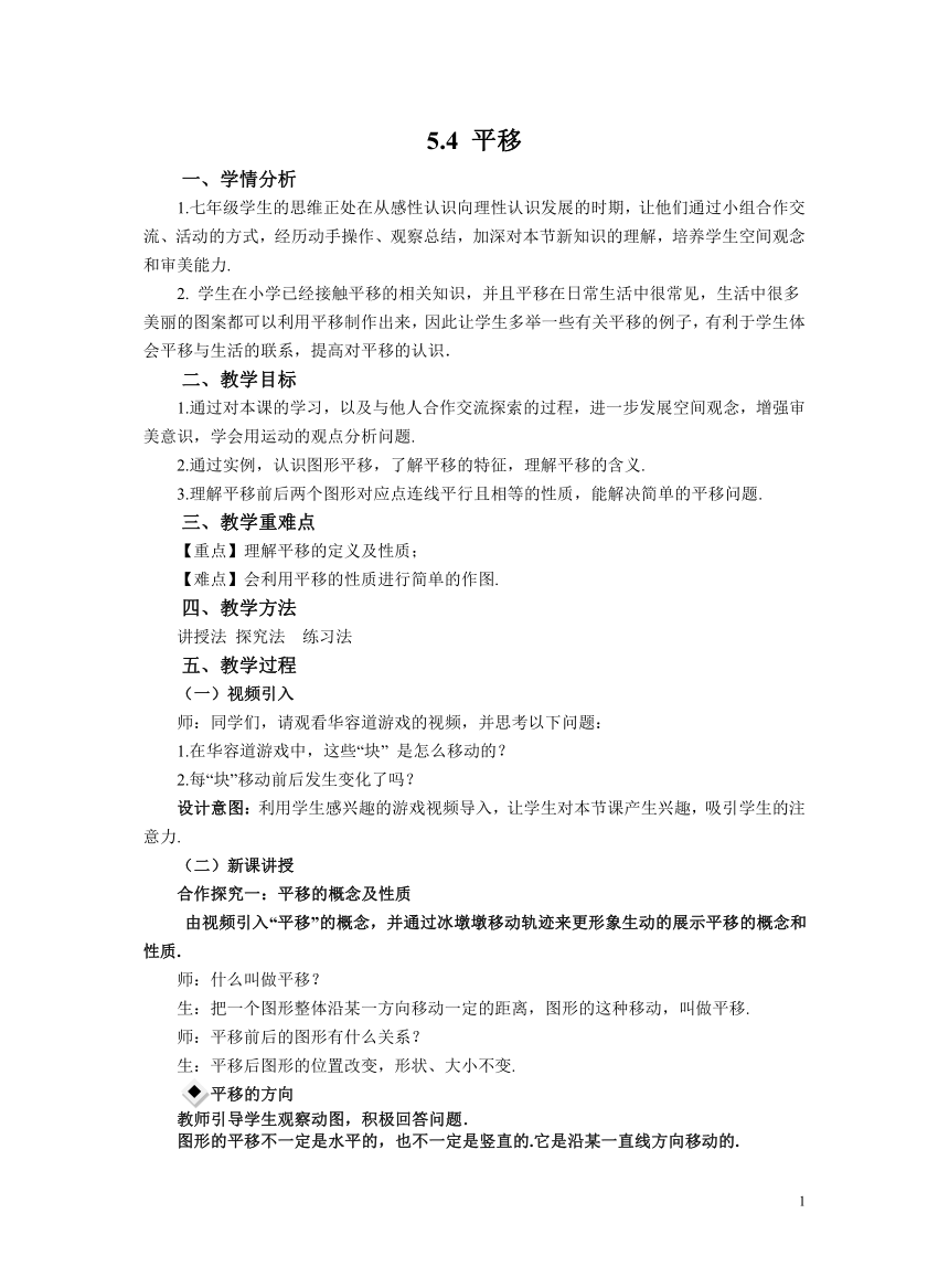 初中数学人教版七下5.4平移 教案