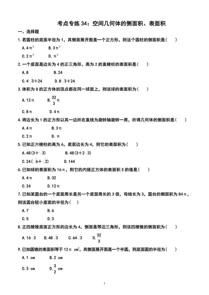 2024年广东省普通高中学业水平合格性考试数学考点专练34：空间几何体的侧面积、表面积（附答案及解析）