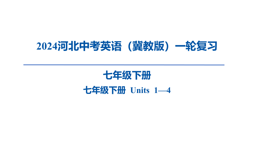 2024河北中考英语（冀教版）一轮复习七年级下册 Units 1—4课件（106张PPT)