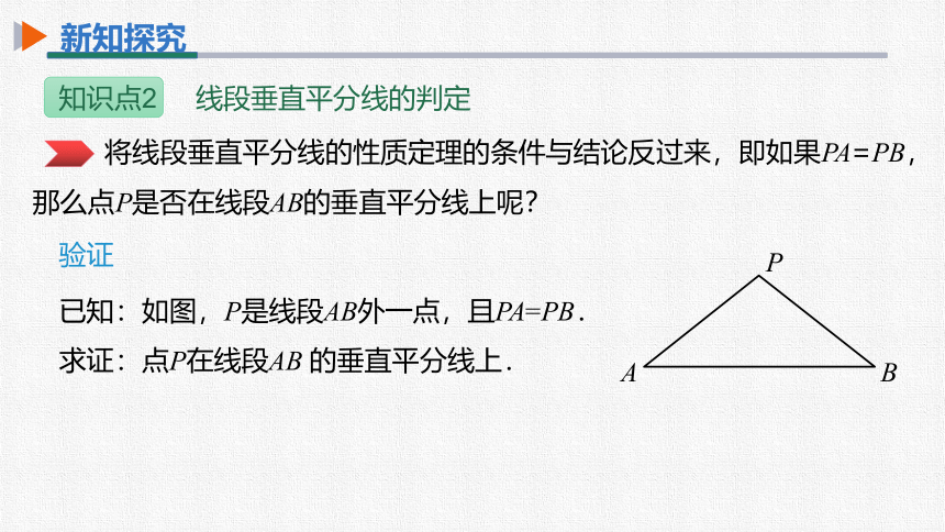 初中数学人教版八上 13.1.2第1课时线段的垂直平分线的性质与判定 同步课件(共32张PPT)）