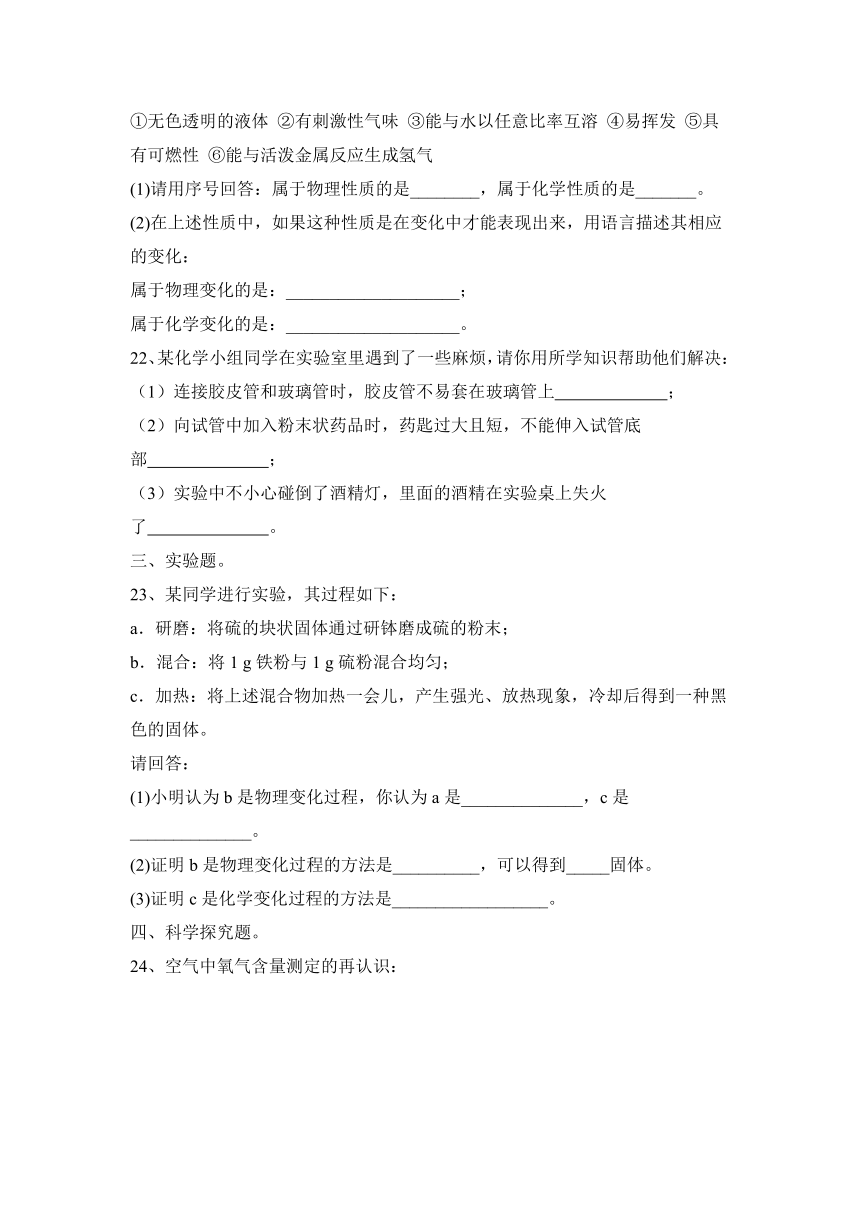 2023—2024学年沪教版（全国）化学九年级上册第一章 开启化学之门  课后练题（含答案）