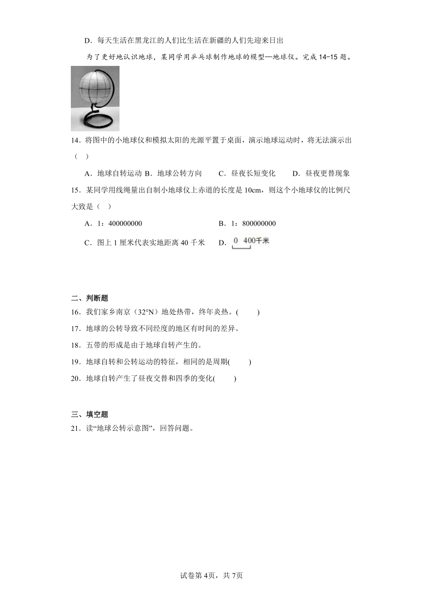 1.1地球的自转与公转同步练习（含答案）中图版地理八年级上册