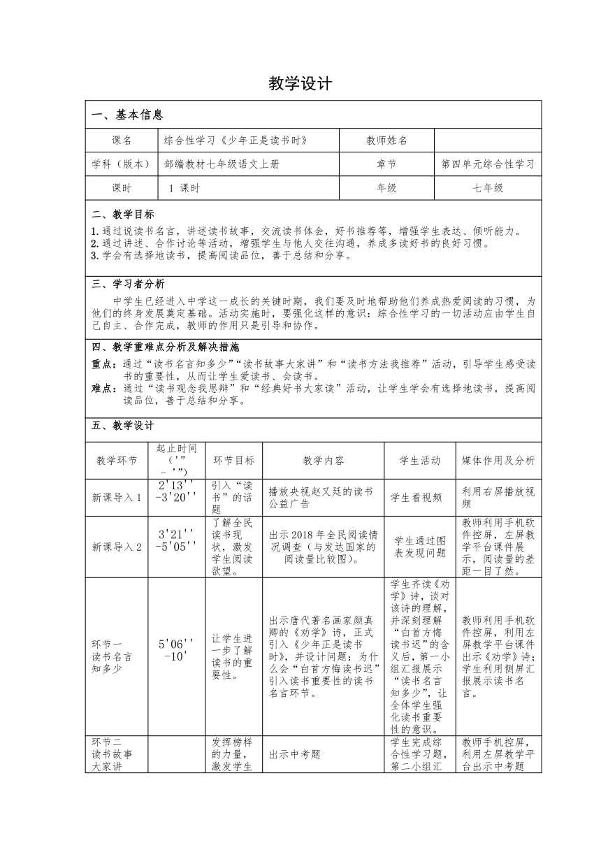 七年级上册 第四单元 综合性学习 《少年正是读书时》教学设计（表格式）