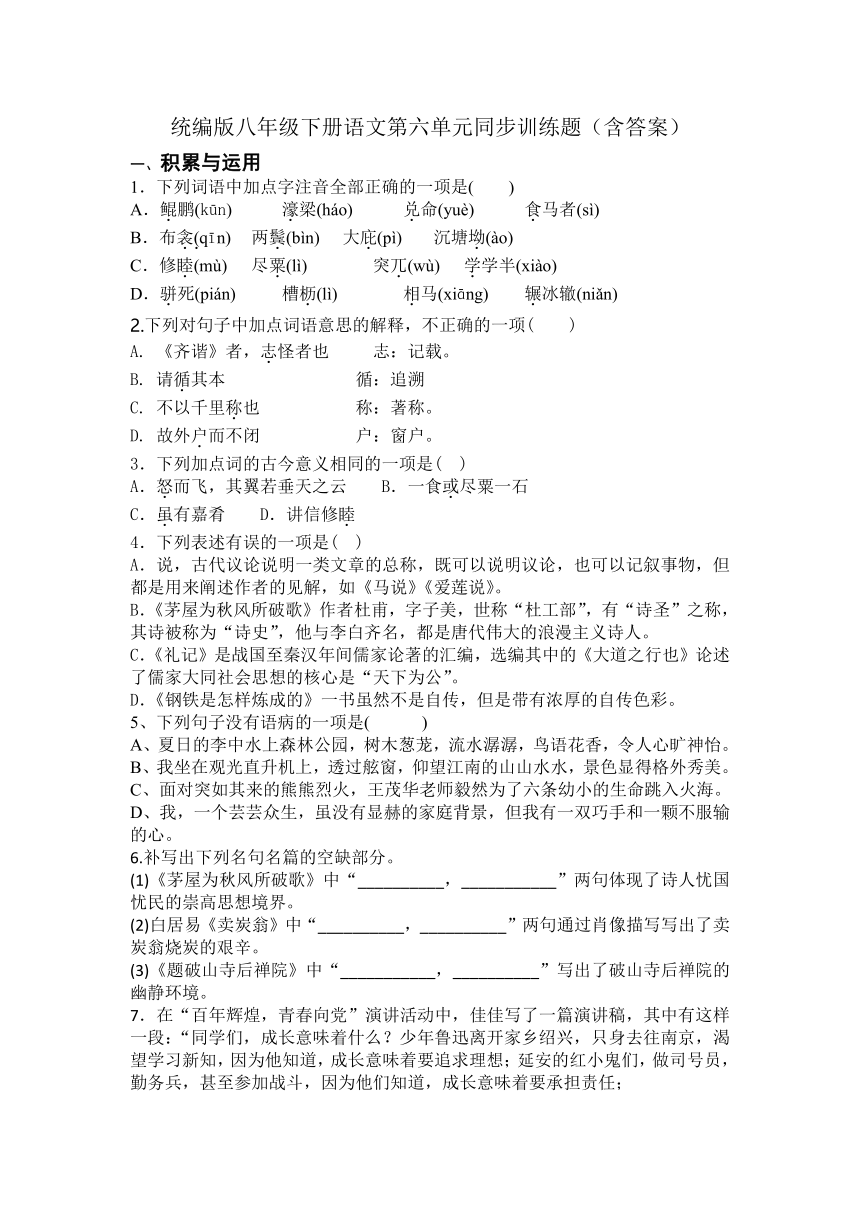 统编版八年级下册语文第六单元同步训练题（含答案）