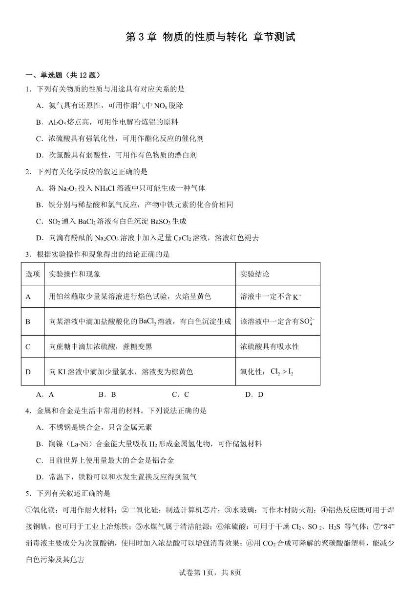 第3章物质的性质与转化章节测试（含解析）2023-2024学年高一上学期化学鲁科版（2019）必修第一册