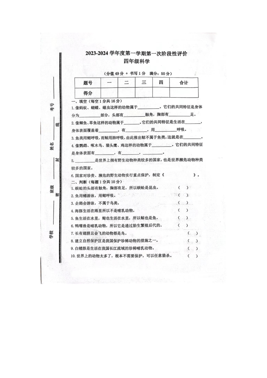 山东省枣庄市市中区2023-2024学年度第一学期第一次阶段性评价四年级科学试题（扫描版无答案）