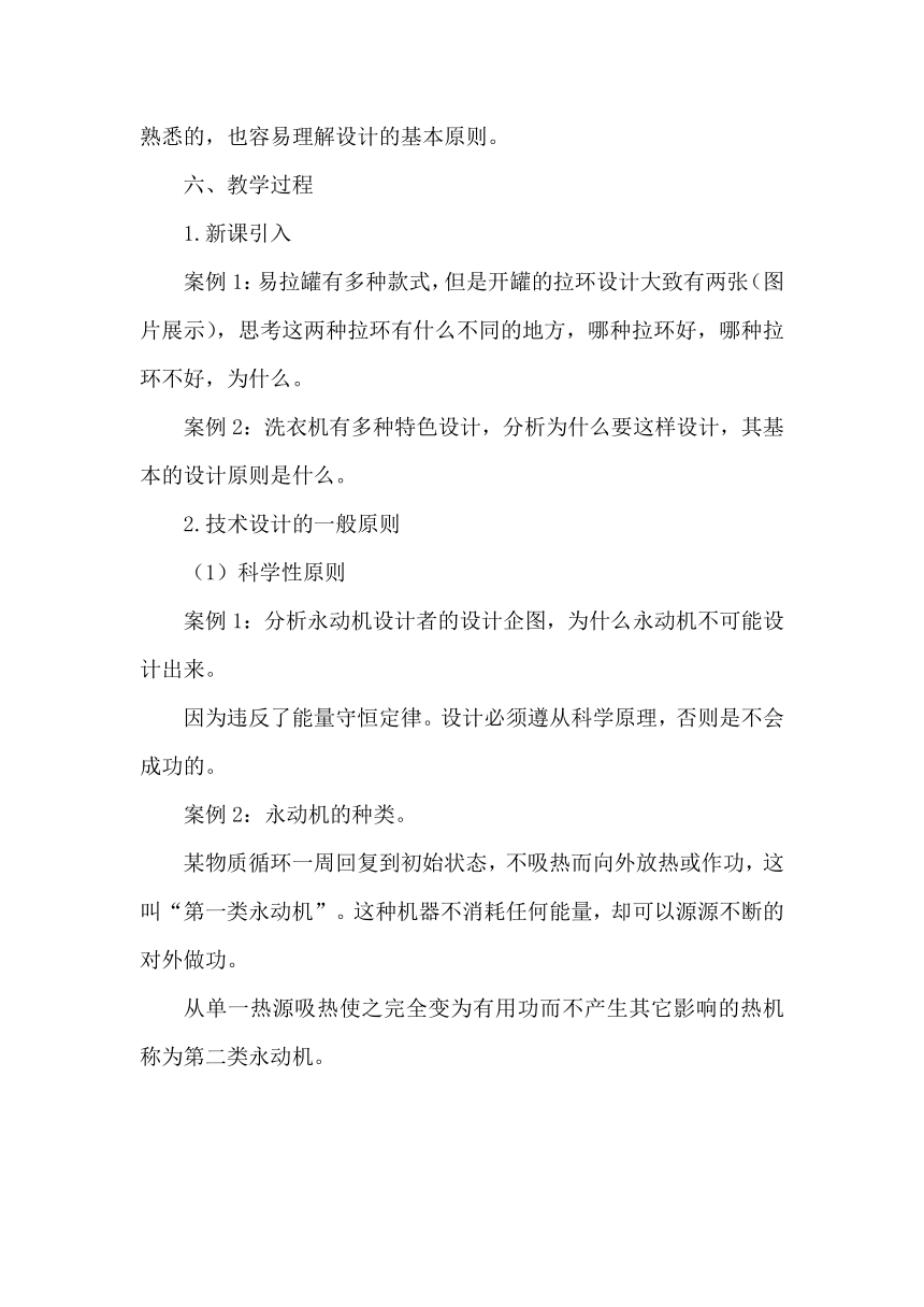 2.2 技术设计的原则 教案-2023-2024学年高中通用技术粤科版（2019）必修 技术与设计1