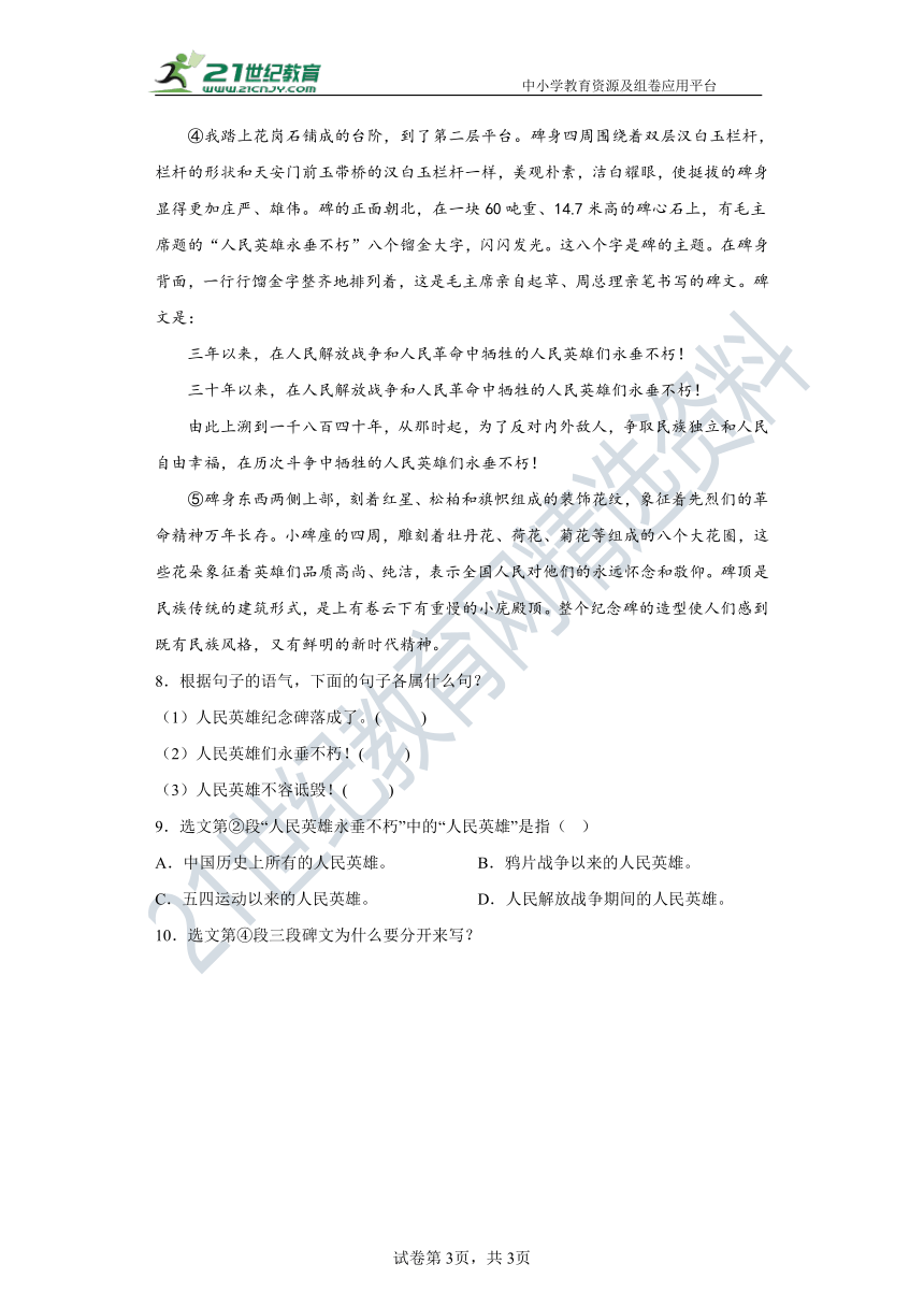 第20课 人民英雄永垂不朽——瞻仰首都人民英雄纪念碑（课堂10分钟）同步素养提升卷（含答案解析）