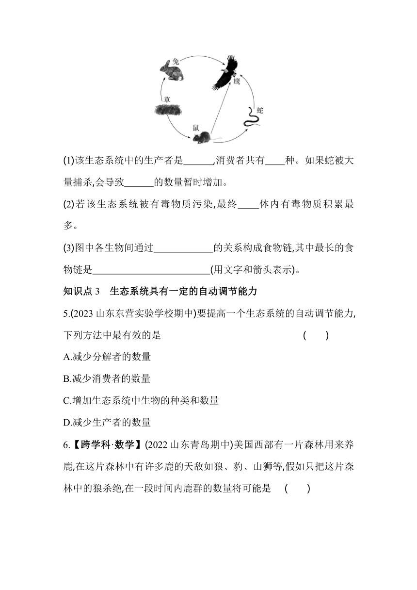 1.2.2.2食物链和食物网 素养提升练（含解析）人教版生物七年级上册