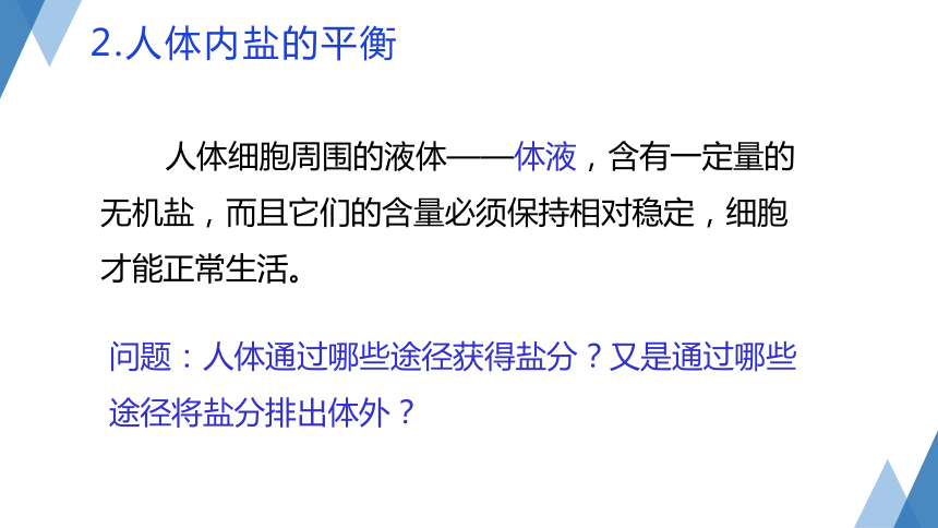 4.5 体内物质的动态平衡（第2课时 课件 共26张PPT）