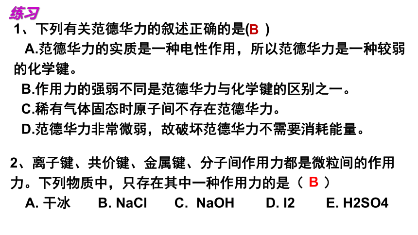 2.4.1 范德华力(共16张PPT)-2023-2024学年高二化学鲁科版选择性必修第二册课件