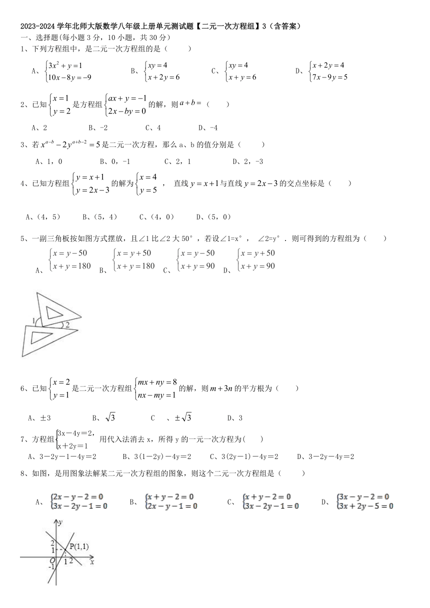 2023--2024学年北师大版八年级数学上册第5章二元一次方程组单元试卷（含答案）