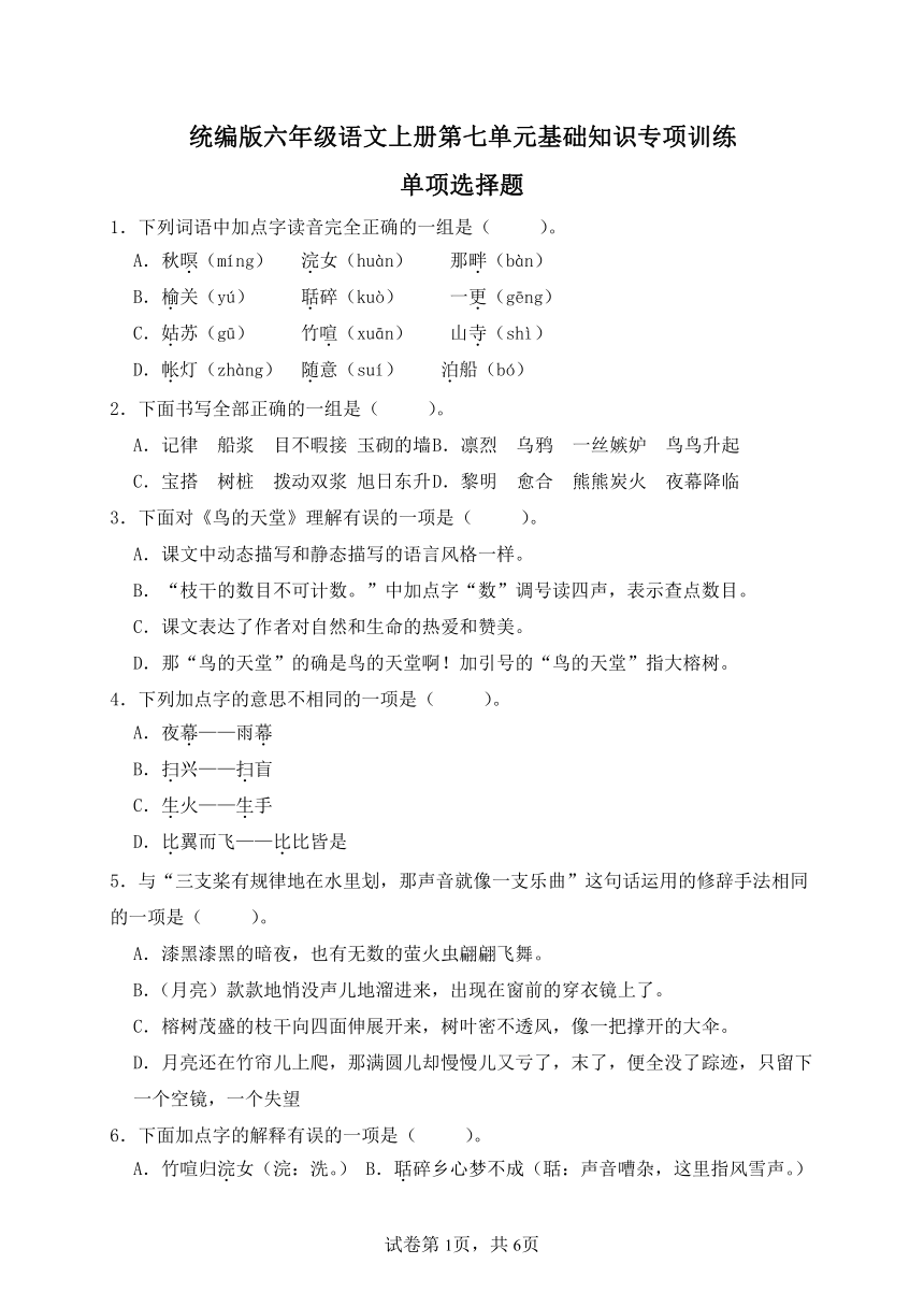 【字词句】统编版六年级语文上册第七单元基础知识专项训练-单项选择题（A卷有答案）