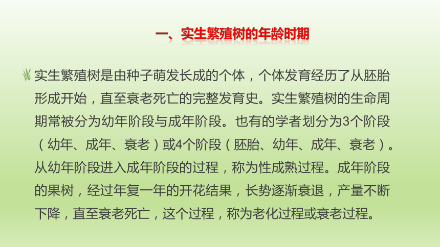 1.3.6果树的生命周期 课件(共17张PPT）-《果树生产技术》同步教学（中国农业出版社）