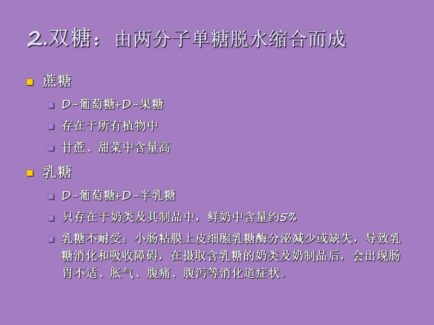 2.3 碳水化合物 课件(共35张PPT)- 《食品营养与卫生学》同步教学（轻工业版）