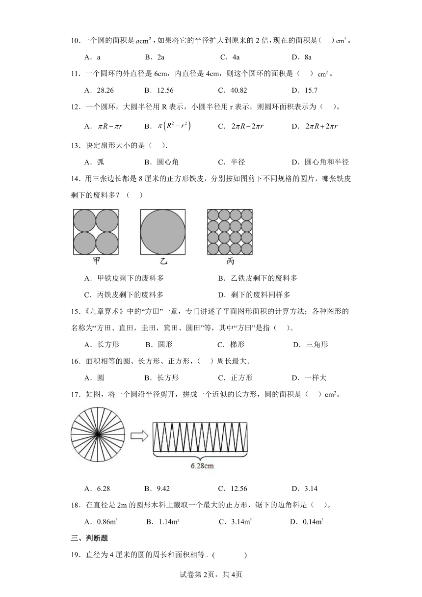 西师大版小学六年级数学上册二.圆3.圆的面积同步练习（含答案）